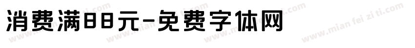 消费满88元字体转换