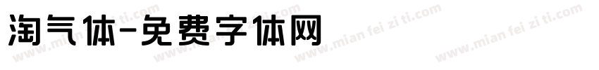 淘气体字体转换