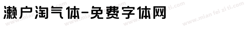 濑户淘气体字体转换