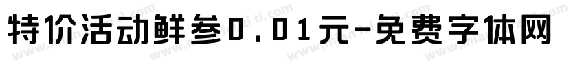 特价活动鲜参0.01元字体转换