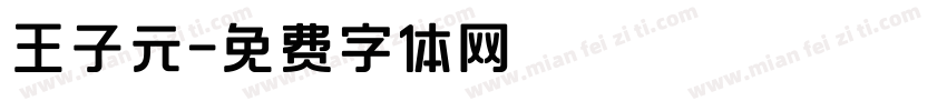 王子元字体转换