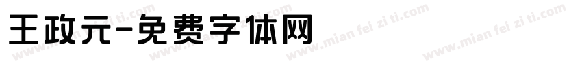 王政元字体转换