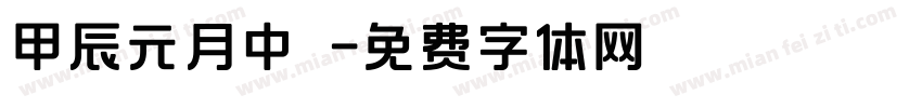 甲辰元月中涴字体转换