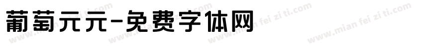 葡萄元元字体转换