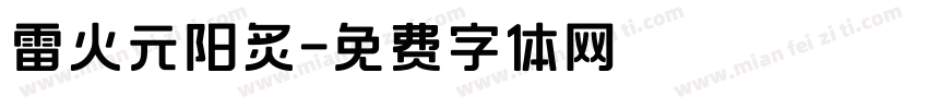 雷火元阳炙字体转换