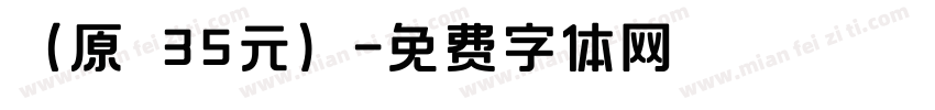 （原價35元）字体转换