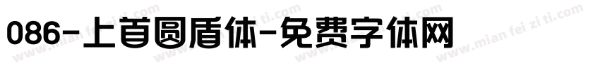 086-上首圆盾体字体转换