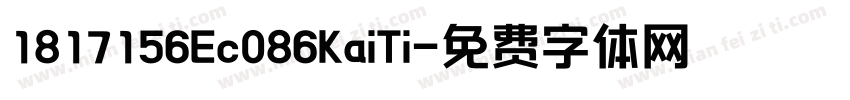 1817156Ec086KaiTi字体转换