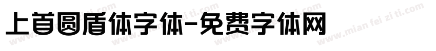 上首圆盾体字体字体转换