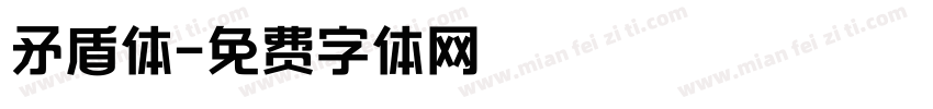 矛盾体字体转换