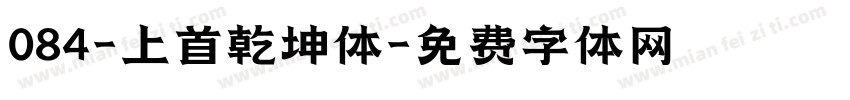 084-上首乾坤体字体转换