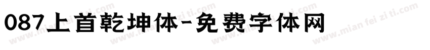 087上首乾坤体字体转换
