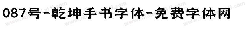 087号-乾坤手书字体字体转换