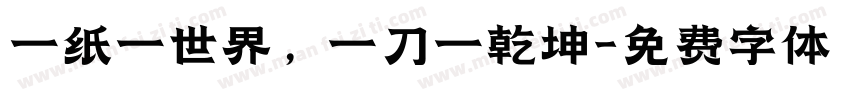 一纸一世界，一刀一乾坤字体转换