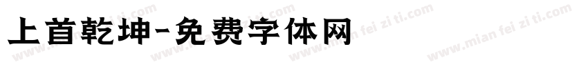 上首乾坤字体转换