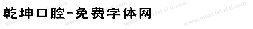 乾坤口腔字体转换