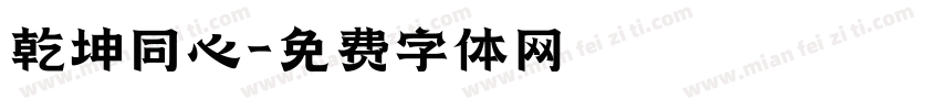 乾坤同心字体转换
