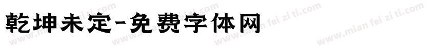 乾坤未定字体转换