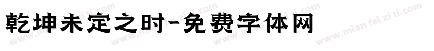 乾坤未定之时字体转换
