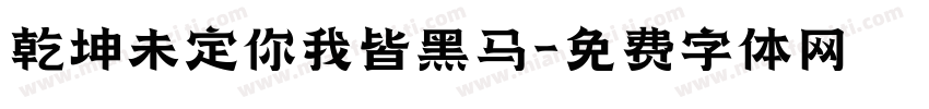 乾坤未定你我皆黑马字体转换
