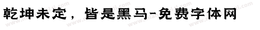 乾坤未定，皆是黑马字体转换