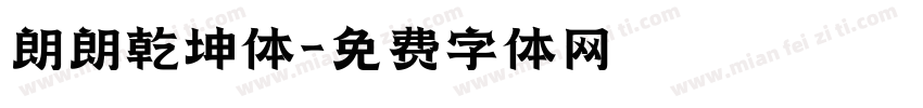 朗朗乾坤体字体转换