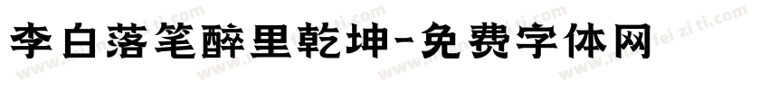 李白落笔醉里乾坤字体转换