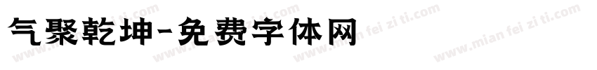 气聚乾坤字体转换