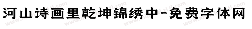 河山诗画里乾坤锦绣中字体转换