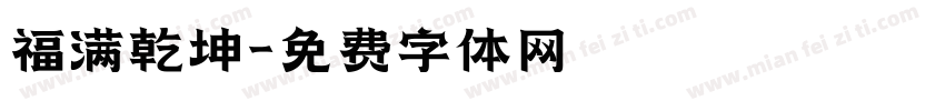福满乾坤字体转换