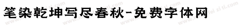 笔染乾坤写尽春秋字体转换