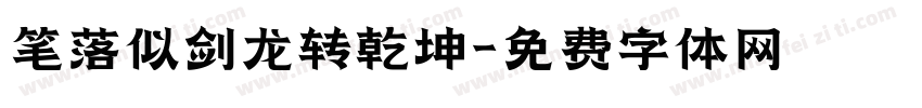 笔落似剑龙转乾坤字体转换