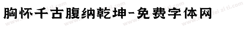 胸怀千古腹纳乾坤字体转换