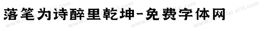 落笔为诗醉里乾坤字体转换 落笔为诗醉里乾坤字体转换