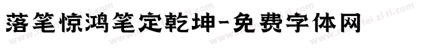 落笔惊鸿笔定乾坤字体转换