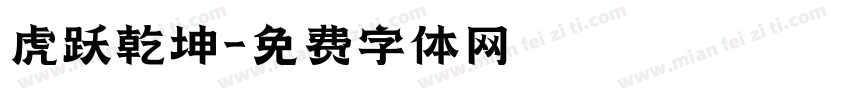 虎跃乾坤字体转换