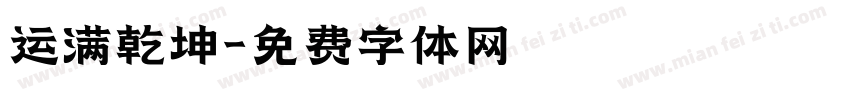 运满乾坤字体转换
