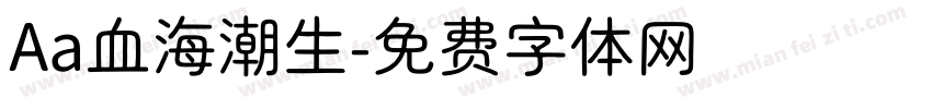 Aa血海潮生字体转换