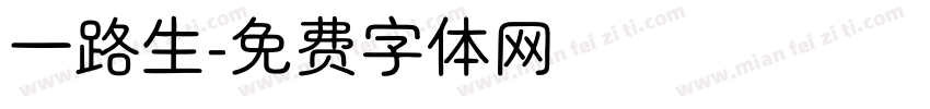 一路生字体转换