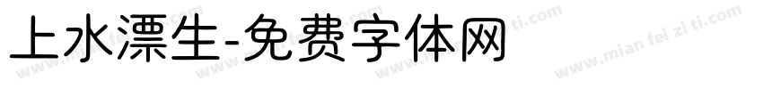 上水漂生字体转换