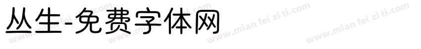 丛生字体转换