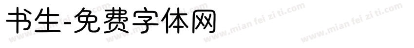 书生字体转换