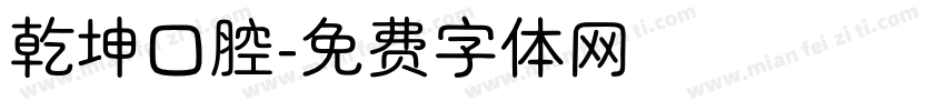 乾坤口腔字体转换