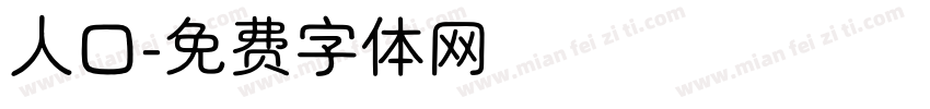 人口字体转换
