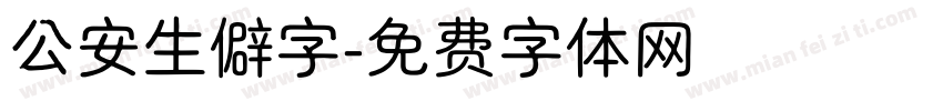 公安生僻字字体转换