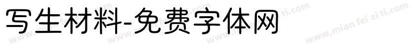 写生材料字体转换