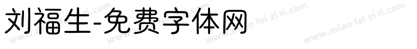刘福生字体转换