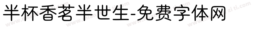 半杯香茗半世生字体转换