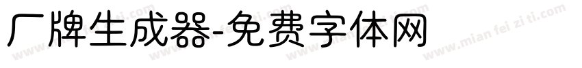 厂牌生成器字体转换