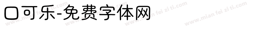 口可乐字体转换